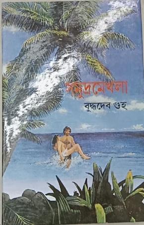 Book cover number 1 for Samudra Mekhla written by Buddhadeb Guha published by Dey's Publishing