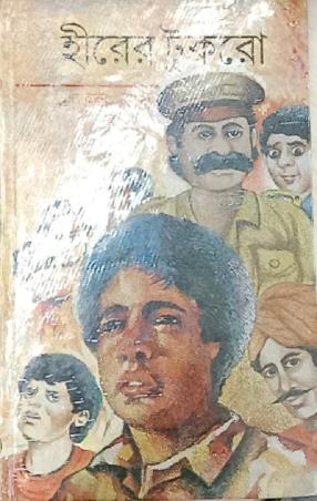 Book cover number 1 for Hirer Tukro written by Prafulla Roy published by Dey's Publishing