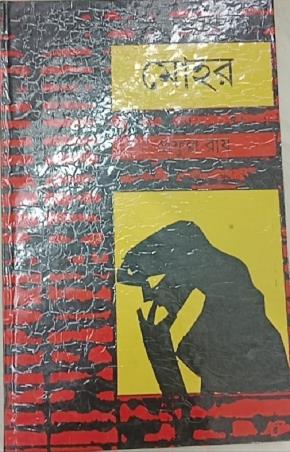 Book cover number 1 for Mohar written by Prafulla Roy published by Dey's Publishing