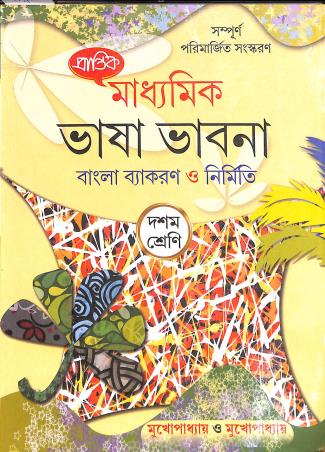 Book cover number 1 for Prantik Madhyamik Bhasavabna Bangla Vyakaran O Nirmiti Class 10 written by Vishadeb Mukhopadhyay, Soumyasundar Mukhopadhyay published by Prantik Prakashani