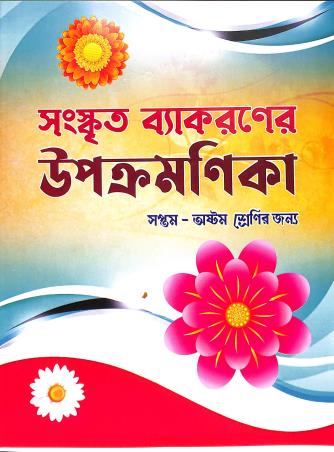 Book cover number 1 for Sanskrit Vyakaraner Upakramanika Class 7 & 8 written by Madhusudan Jana published by Kishalaya Publishers & Book Sellers