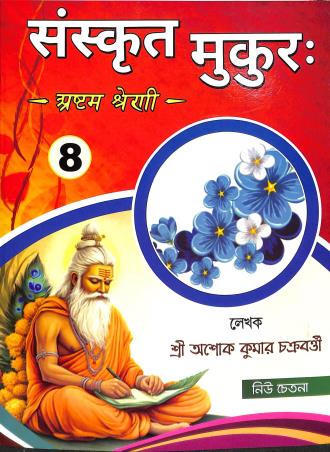 Book cover number 1 for Sanskrit Mukur Bhag 2 Class 8 With Guide Book written by Asoke Kumar Chatterjee published by New Chetana Publisher
