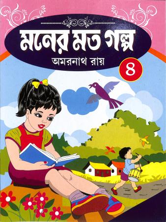 Book cover number 1 for Moner Moto Galpo 4 written by NA published by Asoke Prakashan