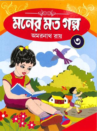 Book cover number 1 for Moner Moto Galpo 3 written by NA published by Asoke Prakashan