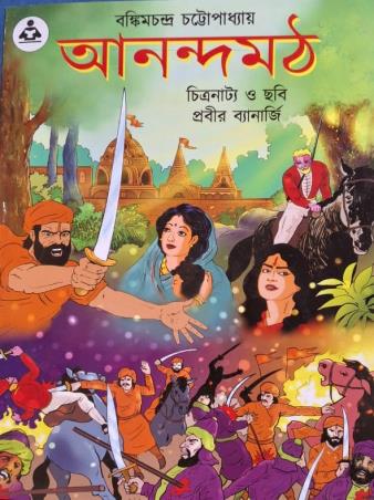 Book cover number 1 for Anandamath written by Bankimchandra Chattopadhyay published by Deb Sahitya Parishad