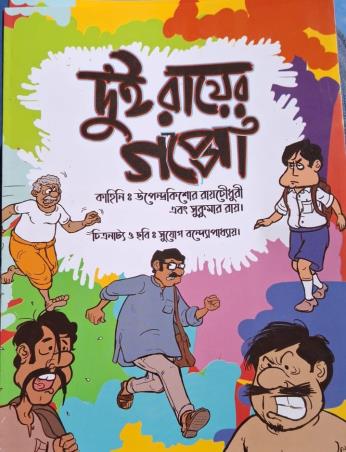 Book cover number 1 for Dui Royer Galpo written by Sukumar Roy, Upendrakishore Ray Chowdhury published by Deb Sahitya Parishad