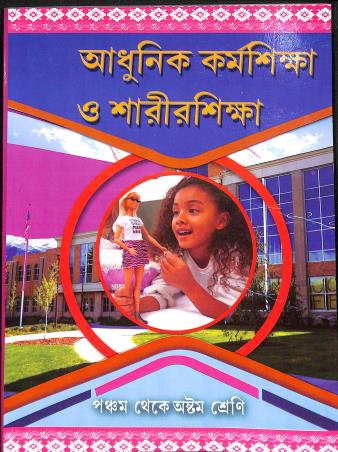 Book cover number 1 for Adhunik Karmasikkha O Sarirsikkha (Class 5 To 8) written by Madan Mohan Mahapatra published by Pathsala