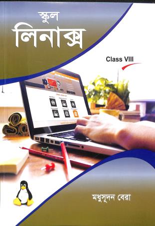 Book cover number 1 for School Linux Class 8 (Bengali Version) written by Madhusudan Bera published by Saha Prakashani
