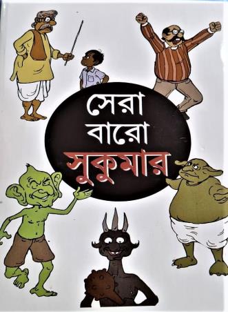 Book cover number 1 for Sera Baro Sukumar written by Sukumar Roy published by Deb Sahitya Parishad