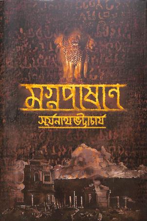 Book cover number 1 for Magnapashan written by Surjonath Bhattacharya published by Suprokash