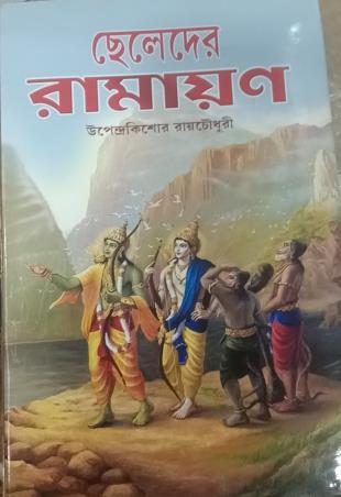 Book cover number 1 for Cheleder Ramayan written by Upendrakishore Ray Chowdhury published by S. B. S. Publications
