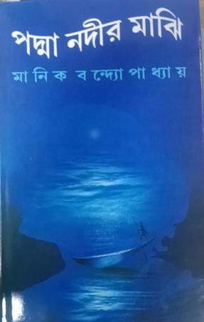 Book cover number 1 for Padmanadir Majhi written by Manik Bandopadhyay published by S. B. S. Publications