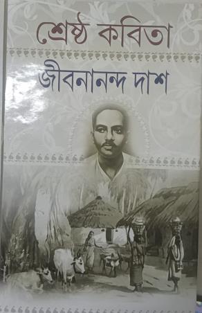 Book cover number 1 for Srestha Kabita - Jibanananda Das written by Jibanananda Das published by S. B. S. Publications