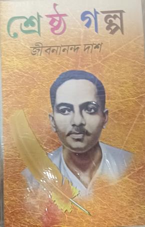Book cover number 1 for Shresto Golpa - Jibanananda Das written by Jibanananda Das published by S. B. S. Publications