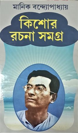 Book cover number 1 for Kishore Rachana Samagra : Manik Bandopadhyay written by Manik Bandopadhyay published by S. B. S. Publications