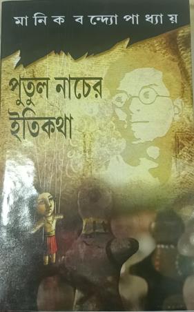 Book cover number 1 for Putul Nacher Itikatha written by Manik Bandopadhyay published by S. B. S. Publications