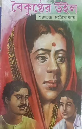 Book cover number 1 for Baikunther Will written by Saratchandra Chattopadhyay published by S. B. S. Publications