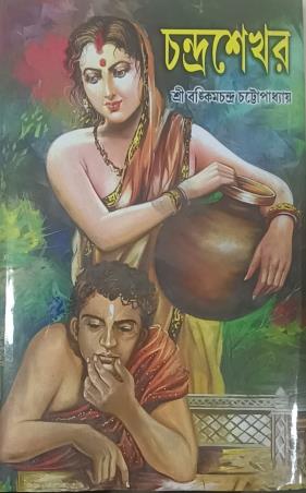 Book cover number 1 for Chandrashekhar written by Bankimchandra Chattopadhyay published by S. B. S. Publications