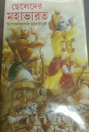 Book cover number 1 for Cheleder Mahabharat written by Upendrakishore Ray Chowdhury published by S. B. S. Publications