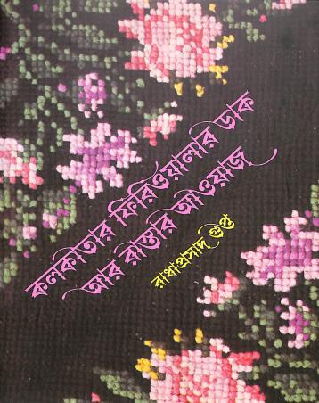 Book cover number 1 for Kolikatar Firiwalar Dak Aar Rastar Aawaj written by Radha Prasad Gupta published by Ananda Publishers Private Limited