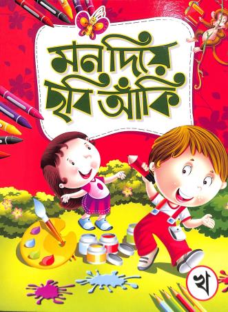 Book cover number 1 for Mon Dia Chobi Anki - Kha written by Tapas Dey published by Dhar Book Agency