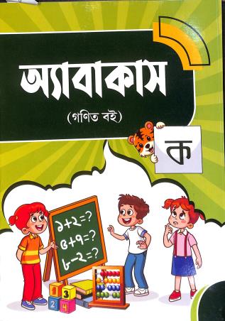 Book cover number 1 for Abacus Ka - Ganit Boi written by Mousumi Pal, Barun Chatterjee published by Bivabati