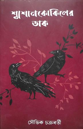 Book cover number 1 for Soshane Kokilar Daak written by Souvik Chakraborty published by Deep Prakashan