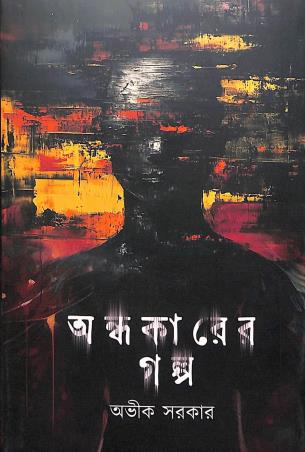 Book cover number 1 for Andhakarer Galpo written by Avik Sarkar published by Deep Prakashan