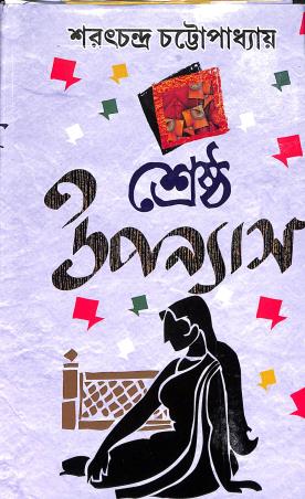 Book cover number 1 for Shrestha Upannyas - Sarat Chandra Chattopadhyay written by Saratchandra Chattopadhyay published by Sundar Prakashani