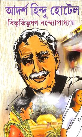 Book cover number 1 for Adarsha Hindu Hotel written by Bibhutibhushan Bandyopadhyay published by Sundar Prakashani