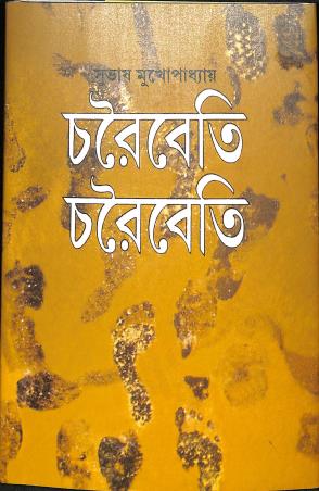 Book cover number 1 for Charoibeti Charoibeti written by Subhas Mukhopadhyay published by Mitra & Ghosh Publishers Pvt. Ltd