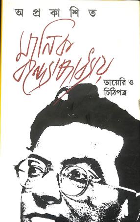 Book cover number 1 for Aprakasita - Manik Bandopadhyay written by Manik Bandopadhyay published by Dey's Publishing