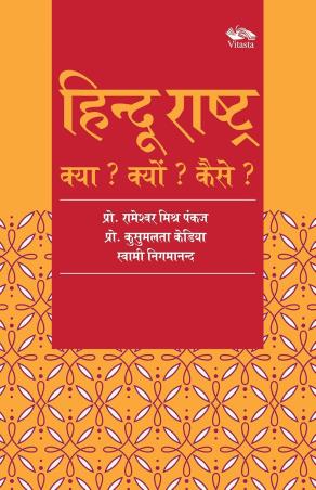 Book cover number 1 for Hindu Rashtra : Kya? Kyun? Kaise written by Rameshwar Mishr Pankaj, Kusumlata Kedia, Swami Nigamananda published by Vitasta Publishing Private Limited