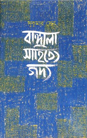 Book cover number 1 for Bangla Sahitye Gaddya written by Sukumar Sen published by Ananda Publishers Private Limited