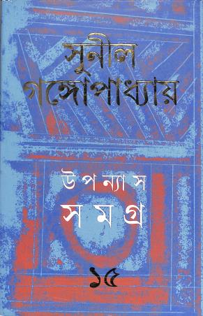 Book cover number 1 for Upanyas Samagra 15 - Sunil Gangopadhyay written by Sunil Gangopadhyay published by Ananda Publishers Private Limited