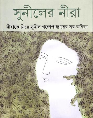 Book cover number 1 for Suniler Nira written by Sunil Gangopadhyay published by Signet Press