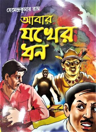 Book cover number 1 for Abar Jakher Dhan written by Hemendra Kumar Roy published by Deb Sahitya Parishad