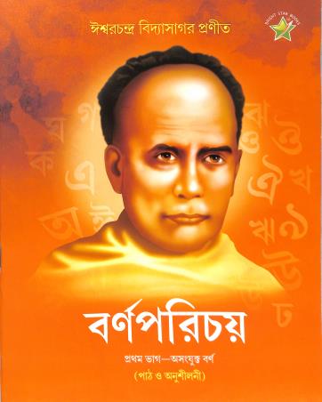 Book cover number 1 for Barnaparichay Bhag 1 written by Iswar Chandra Vidyasagar published by Bright Star Publication