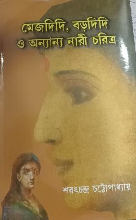 Book cover number 1 for Mejdidi, Bardidi O Anyanyo Nari Charitra written by Saratchandra Chattopadhyay published by New Latika Prakashani