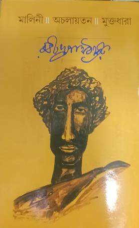 Book cover number 1 for Malini, Achalayatan, Muktodhara written by Rabindranath Tagore published by New Latika Prakashani