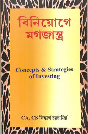 Book cover number 1 for Biniyoge Mogojastra (Concepts & Strategies Of Investing) Bengali written by Siddhartha Chatterjee published by Personal Wealth Management Solutions Pvt. Ltd.