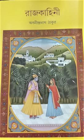 Book cover number 1 for Rajkahini written by Abanindranath Tagore published by New Latika Prakashani