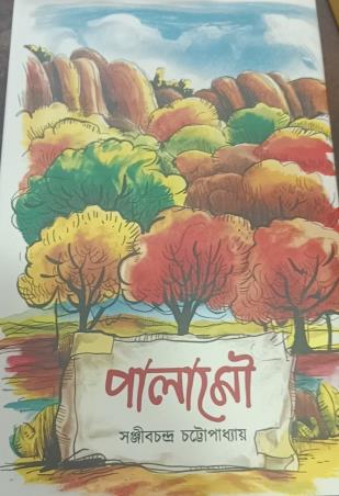 Book cover number 1 for Palamou written by Sanjib Chattopadhyay published by Latika Prakashani