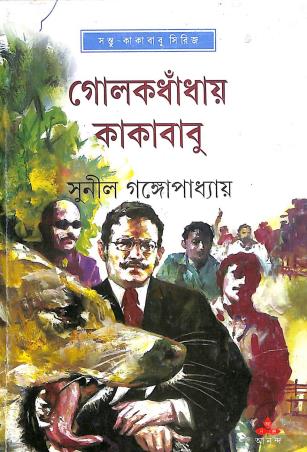 Book cover number 1 for Golokdhanday Kakababu written by Sunil Gangopadhyay published by Ananda Publishers Private Limited