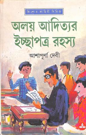 Book cover number 1 for Alay Adityar Ichchhapatra Rahasya written by Ashapurna Devi published by Ananda Publishers Private Limited