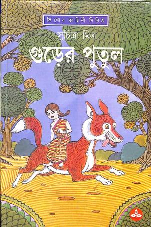 Book cover number 1 for Gurer Putul written by Suchitra Mitra published by Ananda Publishers Private Limited