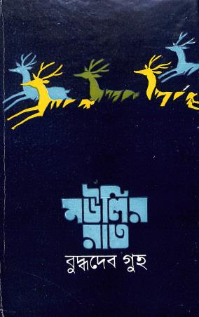 Book cover number 1 for Moulir Raat written by Buddhadeb Guha published by Ananda Publishers Private Limited