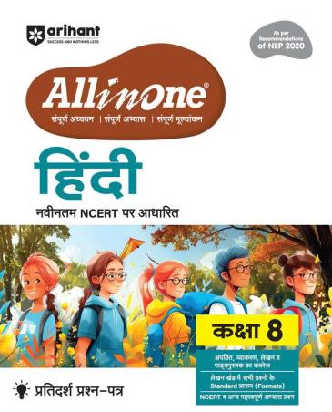 Book cover number 1 for All In One Hindi NCERT Class 8 (NEP 2020) written by Ritika Kapoor, Pramod Morya published by Arihant Prakashan