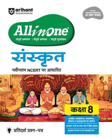 Book cover number 1 for All In One Sanskrit NCERT Class 8 (NEP 2020) written by Naveen Sharma, Urmila Singhal published by Arihant Prakashan