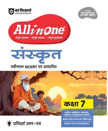 Book cover number 1 for All In One Sanskrit NCERT Class 7 (NEP 2020) written by Naveen Sharma, Urmila Singhal published by Arihant Prakashan